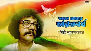 Bharat Amar Bharat Barsha  Bengali Patriotic Song  Subrata Karmakar  Instrumental  bharat [upl. by Mikael]