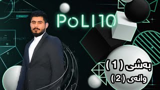 بیرکاری پۆلی 10 زانستی بەشی 1 وانەی 2 birkary poli 10 zansti bashi 1 wanay 2 بيركاري بؤلي 10 بةشي 1 [upl. by Esadnac]