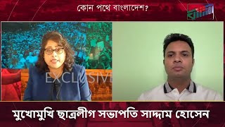 মুখোমুখি ছাত্রলীগ সভাপতি সাদ্দাম হোসেন ।। কোন পথে বাংলাদেশ [upl. by Lerud]