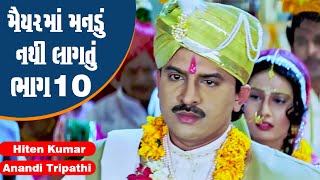 Maiyar Ma Mandu Nathi Lagtu  Part 10  Hiten Kumar Anandi Tripathi  Full Gujarati Movie [upl. by Yoshiko]