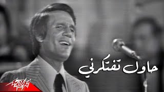 Abdel Halim Hafez  Hawel Teftekerny  Live Concert  عبد الحليم حافظ  حاول تفتكرني  حفلة [upl. by Asle418]