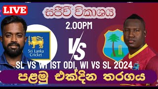 🔴LIVE ශ්‍රී ලංකාව සහ බටහිර ඉන්දීය කොදෙව් කණ්ඩායම අතර තුන්වන T20 තරගය 🔴SL vs WI 3RDT20 WI vs SL 2024 [upl. by Etnomed]