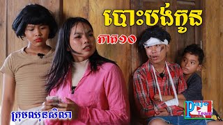 បោះបង់កូន ភាគ១០ ពីទឹកដោះគោជូសាច់ដូង FaFa New comedy videos from ឈុនសិលា [upl. by Fitzger468]