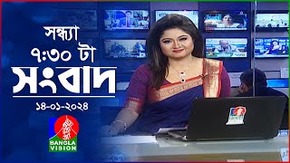 সন্ধ্যা ৭৩০টার বাংলাভিশন সংবাদ  Bangla News  14 January 2024  730 PM  Banglavision News [upl. by Fernas]