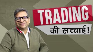 Trading की सच्चाई [upl. by Orest]