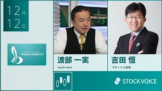 【GUEST TALK】吉田恒さん／マネックス証券 quotWMZquot Thursday 12 DEC 2024 [upl. by Htiduy]