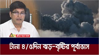 টানা ৪৫ দিন ঝড়বৃষ্টির পূর্বাভাস  ২ মে থেকে একটানা চারপাঁচদিন ঝড়বৃষ্টি হবে  আবহাওয়া অধিদপ্তর। [upl. by Arin195]