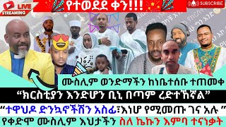 እልልል 😍😍🎉🥳🎊🤩ሙስሊም ወንድማችን ከነቤተሰቡ ኦርቶዶክስ ሆነቢኒያም ሽታዬን አመስግኑልኝquotኦርቶዶክስ በመሆኔ ያገኘሁትን ሰላም እኔ ነኝ ማውቀውquot [upl. by Odelet826]