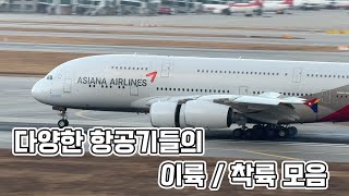 12월의 겨울 인천공항 다양한 항공기들의 이륙 착륙 모음 영상 🛬🛫 [upl. by Duncan]