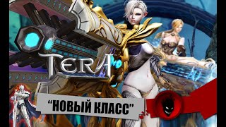 Imba 🔥Tera Online🔥 quotНОВЫЙ  СТАРЫЙ КЛАССquot  ИНЖЕНЕР [upl. by Ibrad]