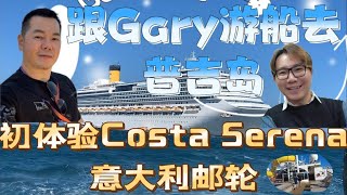 与著名主持人Gary Yap 葉俊岑 搭上意大利邮轮 Costa Serena 偷闲4天3夜逍遥游。 [upl. by Ainerol560]