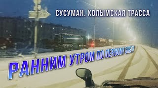 Колымская трасса Снег Сусуман Утренняя автопрогулка [upl. by Anair]