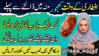 Iftari Ke Waqt Khajoor Khane Se Pehle  Ye Lafz Parhlo  Usi Waqt Taqdeer Badle Gi [upl. by Corder]