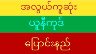 Unicode ပြောင်းနည်း [upl. by Zeculon]