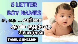 Modern amp Popular quotSquot Letter Boy Baby Names  ச ஷ வரிசை ஆண் குழந்தை பெயர்கள் With Meanings [upl. by Bordie189]