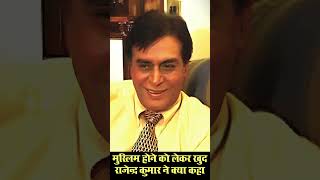 Was Rajendra Kumar A Muslim मुस्‍लिम होने को लेकर राजेन्‍द्र कुमार ने खुद क्‍या कहा Rare Interview [upl. by Turpin]