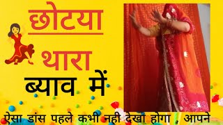 छोटया थारा ब्याव में।।💖 नाचुली घूमर घाल 💫💃।।dance video 🥰 [upl. by Towbin]