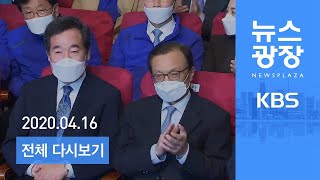 다시보기 21대 총선 민주당 ‘압승’…통합당 ‘참패’  2020년 4월 16일목 2020 총선 특집 KBS 뉴스광장 [upl. by Gide560]