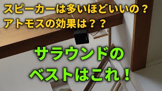 サラウンドシステムのベストなスピーカー配置を解説する [upl. by Daune]