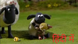 Shaun the sheep Hindi season 1 episode 04  shaun the sheep [upl. by Ecnadnak125]