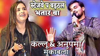 Kallu और Anupama yadav के मुकाबला  स्टेजवे पे बइठल भतार बा  kallu anupama ke stage show [upl. by Fuchs]