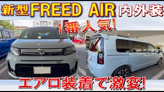 【新型FREED AIR EX eHEV エアロ装着とノーマル、黒、白内装見比べてきた】エアロ付けるとめっちゃ変わる HONDA フリード エアー [upl. by Aislehc]