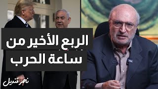 الربع الأخير من ساعة الحرب [upl. by Aydidey]