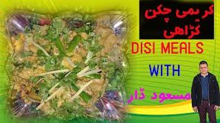 KAREEMI CHICKEN KARAHI  DESI MEALS  کریمی چکن کڑاہی  TASTY KARAHI [upl. by Mallory]