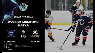 ХК Салаир – HC ICE PRO Дивизион Тритон [upl. by Ariahaj]