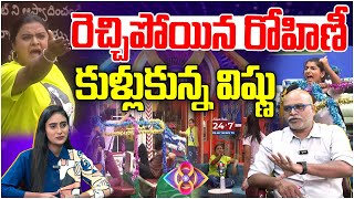 రోహిణీ Vs విష్ణు తప్పెవరిది  Rohini amp Vishnupriya Fight  Bigg Boss Analysis by Paritala Maurthy [upl. by Dewey605]