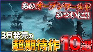 【新作まとめ】！3月発売の大注目ゲーム10選！！【PSSwitch】【おすすめゲーム紹介】 [upl. by Ylim]