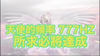 好運 音樂 777hz 接受強大的能量！淨化你的負能量所願皆成✨向宇宙下訂單👼凡有所求必將達成💌777HZ🌟神性精神覺醒💗天使之音👼心想事成頻率💗神奇能量音樂✨潛意識💗吸引力法則音樂🎵特殊處理👼 [upl. by Mohr]