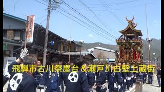 飛騨市古川祭屋台＆瀬戸川白壁土蔵街 [upl. by Gleeson193]