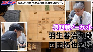 【感想戦 羽生善治九段VS西田拓也五段】103 ALSOK杯第74期王将戦挑戦者決定リーグ [upl. by Chavey]