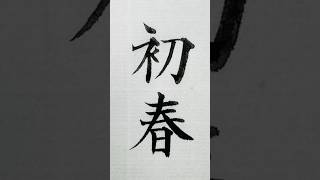 年賀状の賀詞「初春（しょしゅん）」 年賀状 初春 calligraphy 筆 漢字 shodo [upl. by Euqinamod]