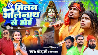 Video Shilpi Raj  मिलन भोलेनाथ से होई  Ft Mani Meraj  Chand Jee  Milan Bholenath se Hoi [upl. by Bucky]