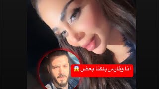 ستوري دعاء 💯 دعاء معصبه من الفانزات 😱 لا تربطوني مع اسم فارس انا وفارس ماكنا بعلاقه نحن بلكنا بعض 💔 [upl. by Colwell]