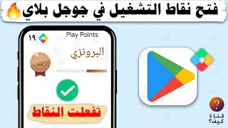 فتح نقاط التشغيل في حساب امريكي Google Play وحل مشكلة الدفع  فتح نقاط جوجل بلاي امريكي US 💯 [upl. by Ailis601]