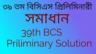 ৩৯তম বিসিএস প্রিলিমিনারী প্রশ্ন ও উত্তর । 39th BCS Preliminary Question and Solution job bcs [upl. by Ylremik]