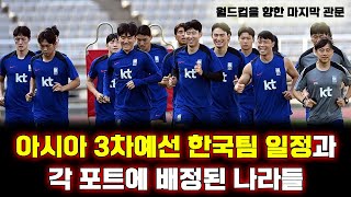 북중미 월드컵 아시아 3차예선 한국팀 일정과 각 포트에 배정된 나라들 [upl. by Bohner574]