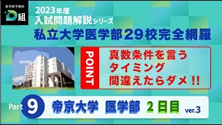 2023年度 帝京大学医学部 本試験2日目をTOP講師が本気で解説③真数条件を言うタイミング間違えたらダメ [upl. by Onifur]