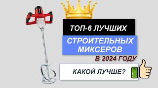 ТОП—6 ✅Лучшие строительные миксеры 🔥Рейтинг 2024 Какой бетоносмеситель выбрать по ценекачеству [upl. by Rastus31]