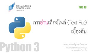 สอนไพธอน Python 3 การอ่านเท็กซ์ไฟล์เบื้องต้น Read text file [upl. by Leopold]