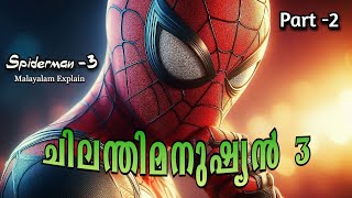 Spiderman  3 Malayalam Explain  Part 2  Cinema Lokam [upl. by Yorel]