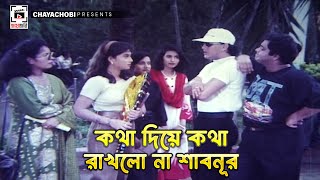 কথা দিয়ে কথা রাখলো না শাবনূর  Prem Piyashi  প্রেম পিয়াসী  Salman Shah Shabnur [upl. by Folberth381]