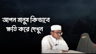 আপন মানুষ কিভাবে ক্ষতি করে দেখুন [upl. by Fryd]