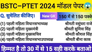 BSTC Model Paper 2024Ptet gk most important questions 2024bstc online classes 2024bstc bstc2024 [upl. by Navis]