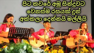 පිට කවරේ අමු සින්දුවට වෙනස්ම රසයක් දුන් එකම පවුලේ අක්කලා දෙන්නයි මල්ලියි  Sanjeew lonliyes Alpha [upl. by Eirhtug515]