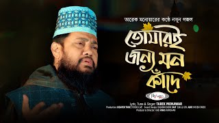 তারেক মনোয়ারের কণ্ঠে নতুন গজল  তোমারি জন্য মন কাঁদে  Tomari Jonno Mon Kade  Tarek Monawar [upl. by Tove]