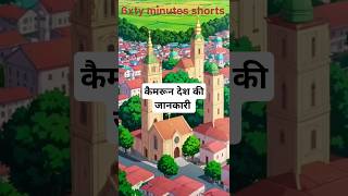 Cameroon country information in Hindi aigeneratedart animecartooncameroonshortsshortsfeed [upl. by Ardyaf]